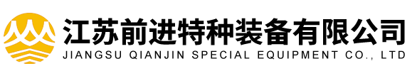 江蘇前進(jìn)特種裝備有限公司